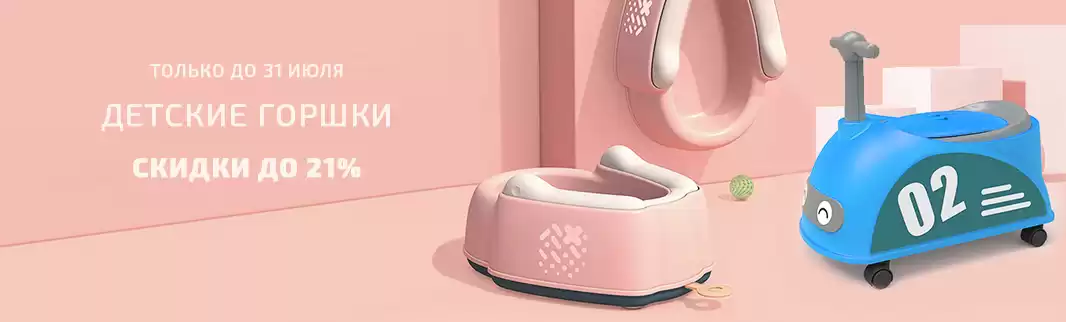 Скидки до 21% на детские горшки!