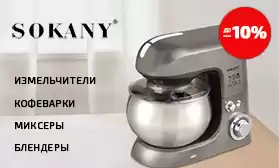 Скидки до 10% на технику SOKANY