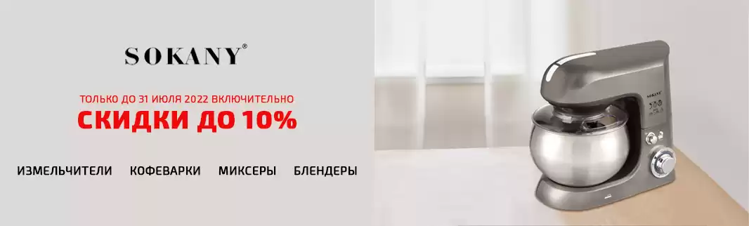 Скидки до 10% на технику SOKANY