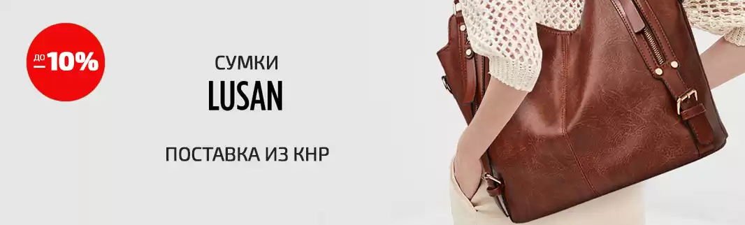 Скидки до 10% на элегантные сумки LUSAN!