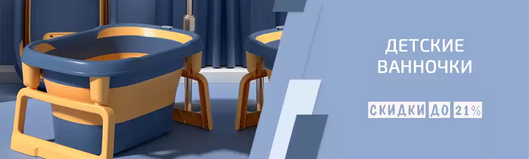 До конца июля — скидки на детские ванночки!