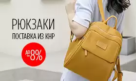 Скидки на рюкзаки: более 2 400 моделей!