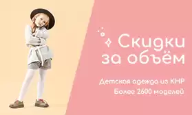 Скидки за объем: детская одежда из КНР!