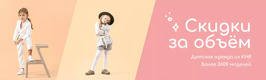 Скидки за объем: детская одежда из КНР!
