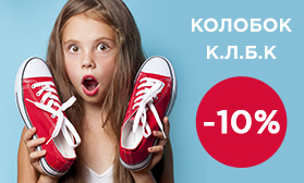 Скидки на детскую обувь: бренды Колобок и К.Л.Б.К.
