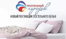Встречайте нового поставщика и новый текстиль для дома!