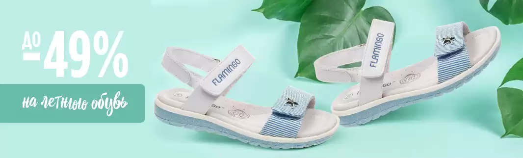 Распродажа летней обуви: скидки до 49%!