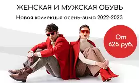 Актуальное предложение: демисезонная обувь от 625 руб!