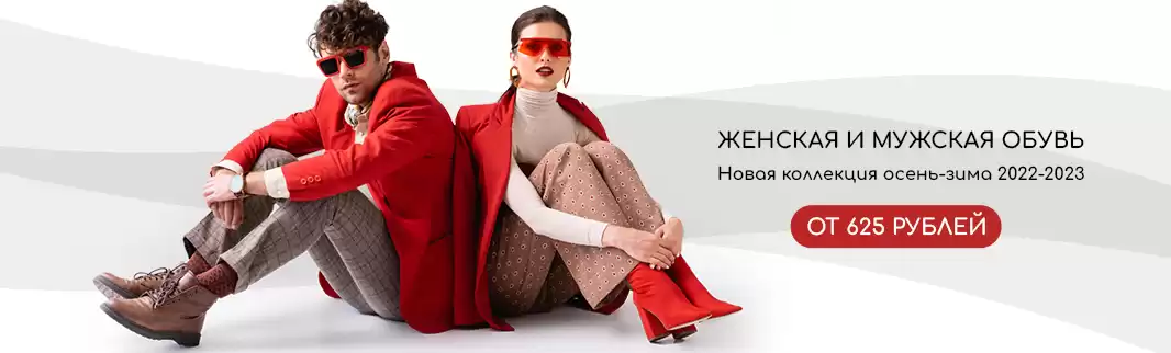 Актуальное предложение: демисезонная обувь от 625 руб!