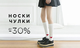 Скидки на носки и чулки: 30%!