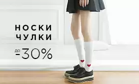 Скидки на носки и чулки: 30%!