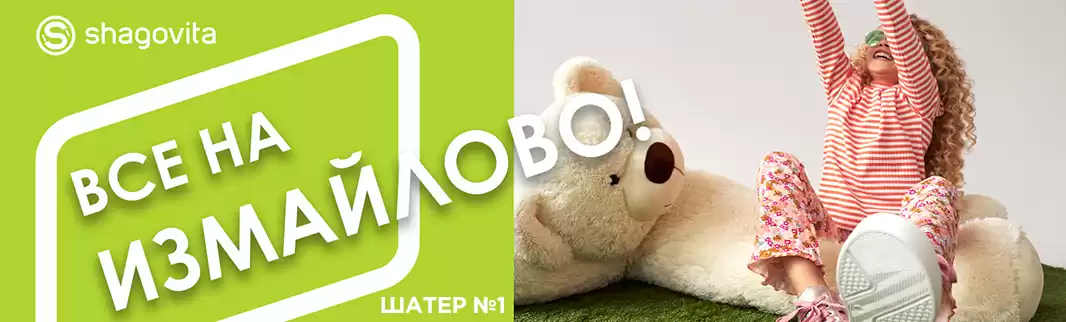 Приглашаем в Измайлово!