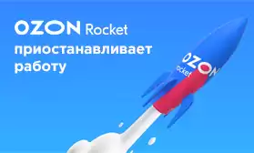 Логистика OZON ROCKET: временно приостановлено