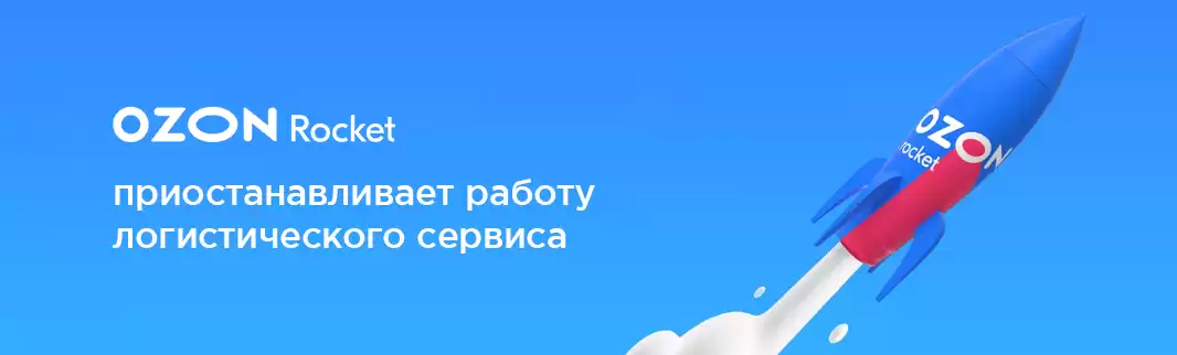Логистика OZON ROCKET: временно приостановлено