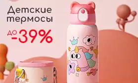 Детские термосы: нужное со скидками!