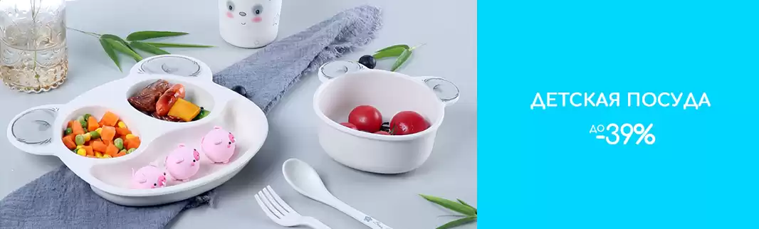 Скидки на детскую посуду: до 39%