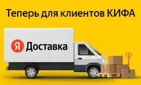 Яндекс.Доставка: теперь для клиентов КИФА!