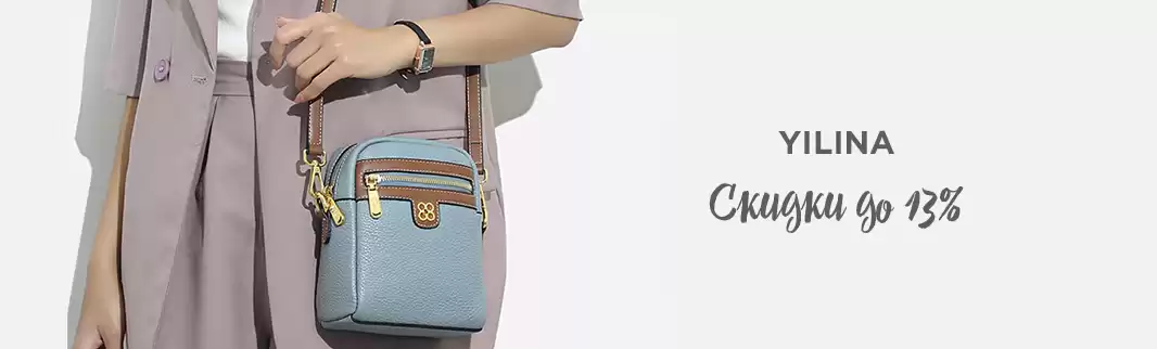 Оптовые скидки: сумки YILINA