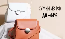 Скидки до 44% на сумки и рюкзаки!