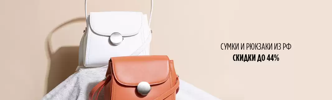Скидки до 44% на сумки и рюкзаки!
