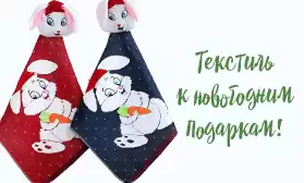 Текстиль к новогодним подаркам: еще больше выбор!