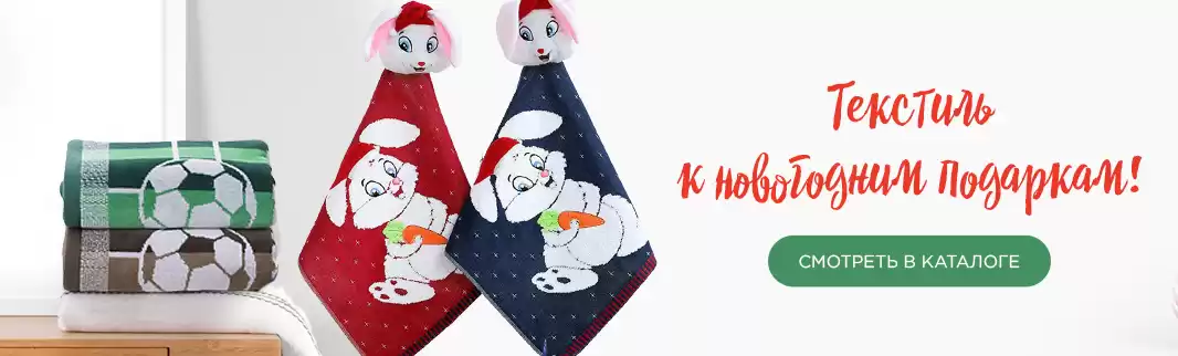 Текстиль к новогодним подаркам: еще больше выбор!