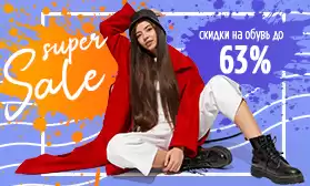 Неделя распродажи обуви для взрослых!