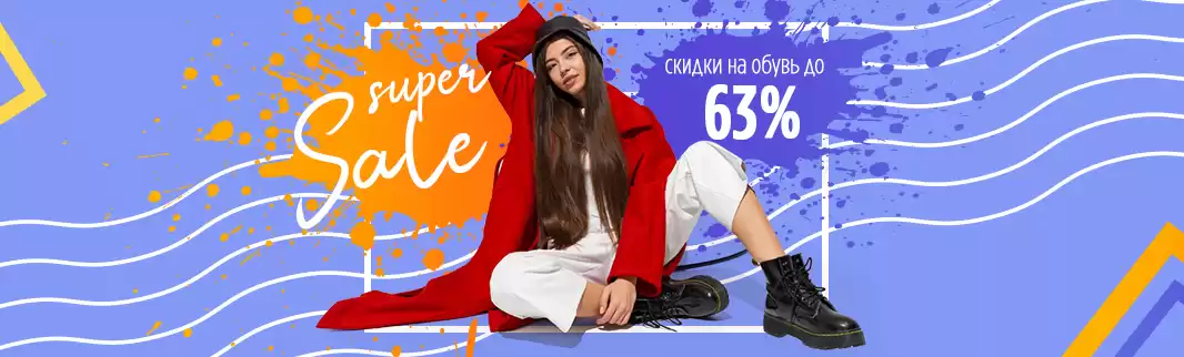 Неделя распродажи обуви для взрослых!