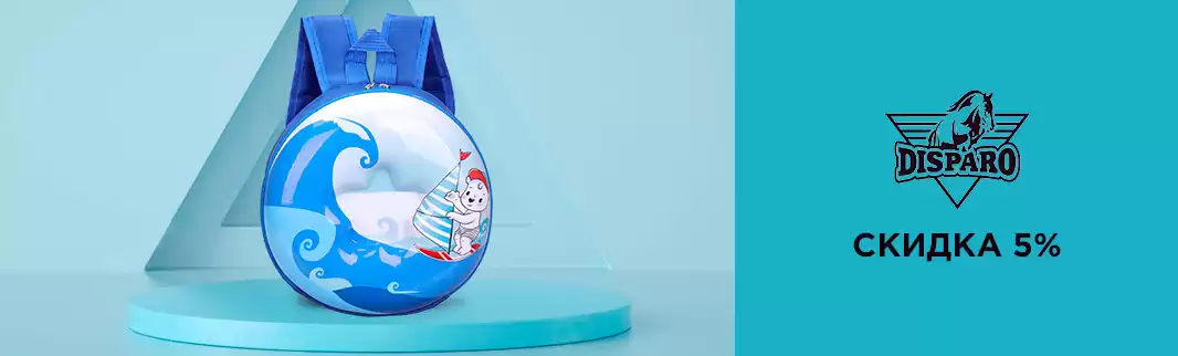 DISPARO: детские рюкзаки со скидками!