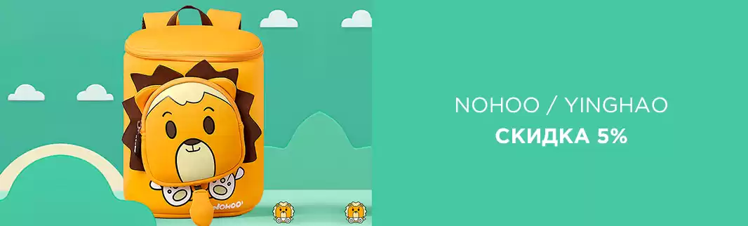 Скидки 5% на детские сумки NOHOO и YINGHAO