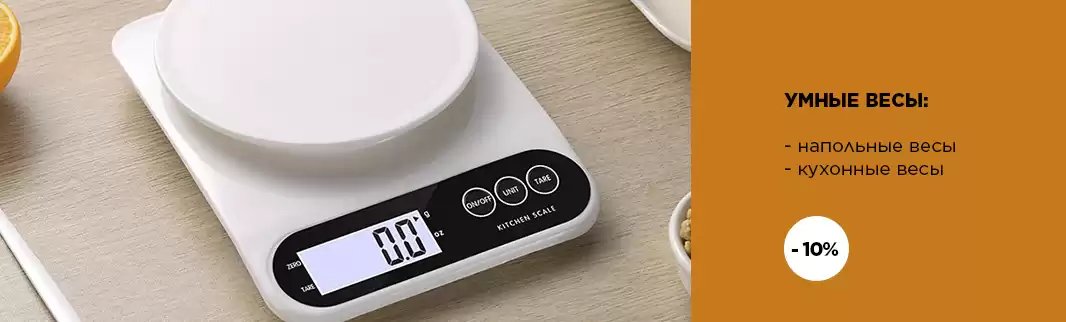 Умные весы: скидки от производителей!