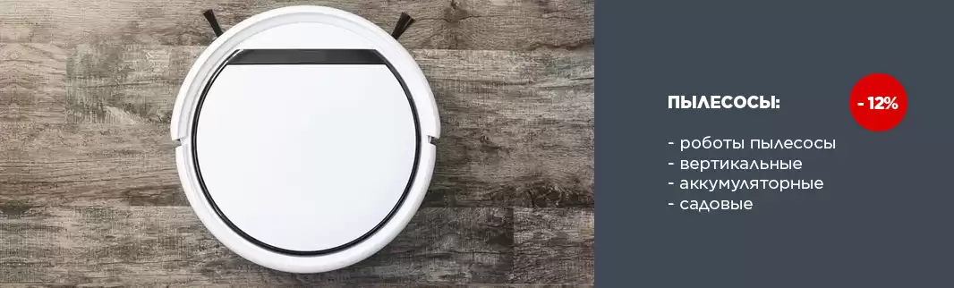 Оптовые скидки на пылесосы!