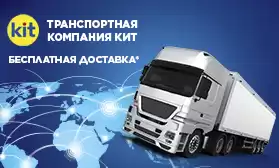 Внимание! Бесплатная доставка от ТК КИТ!