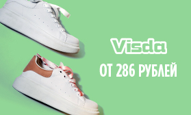 Демисезонная обувь VISDA: от 286 рублей!