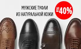 Скидки до 40% на мужскую обувь из натуральной кожи!