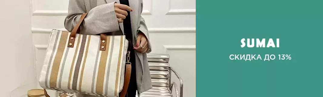 Сумки SUMAI: скидки до 13% на все!