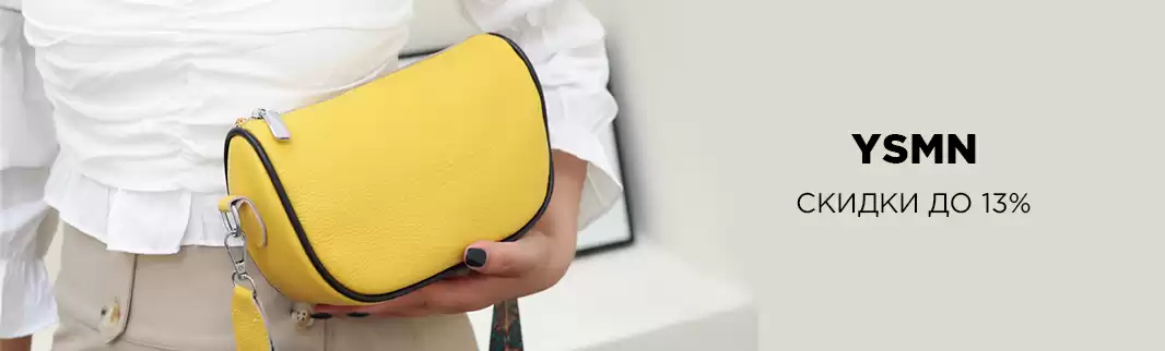Скидки от производителя сумок YSMN!