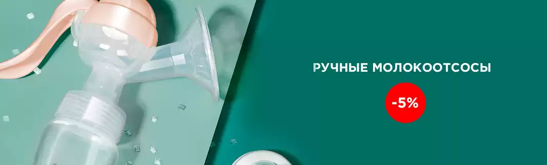 Ручные молокоотсосы: просто, эффективно, выгодно!