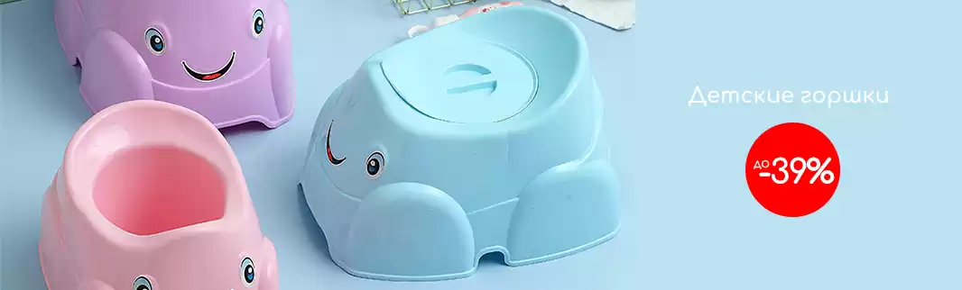Оптовые скидки до 39% на детские горшки!