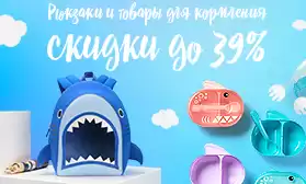 Посуда и рюкзаки: скидки на детские товары!