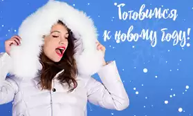 Скидки на товары к Новому году!