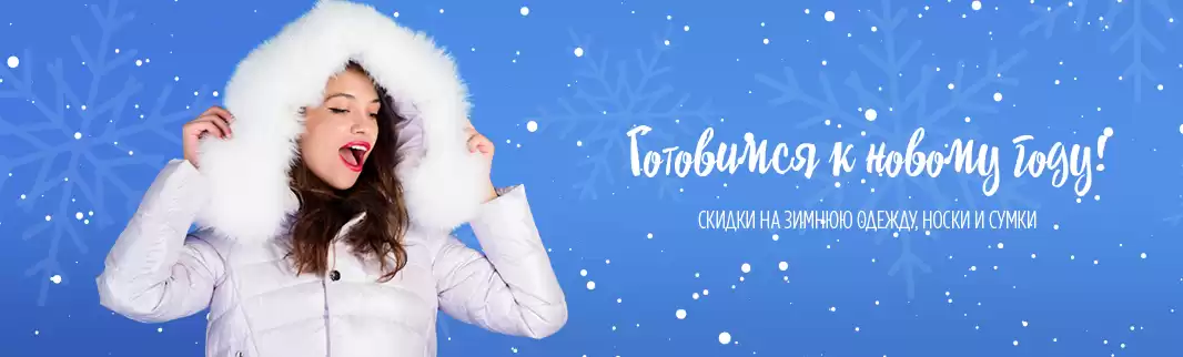 Скидки на товары к Новому году!