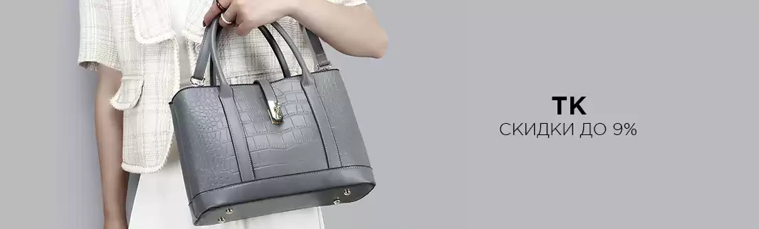 Оптовые скидки на женские сумки TK!