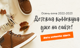 Новинки детской коллекции обуви: «Осень-Зима»