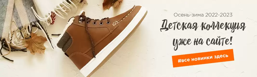 Новинки детской коллекции обуви: «Осень-Зима»