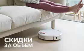 Умная техника: скидка от объема заказа!