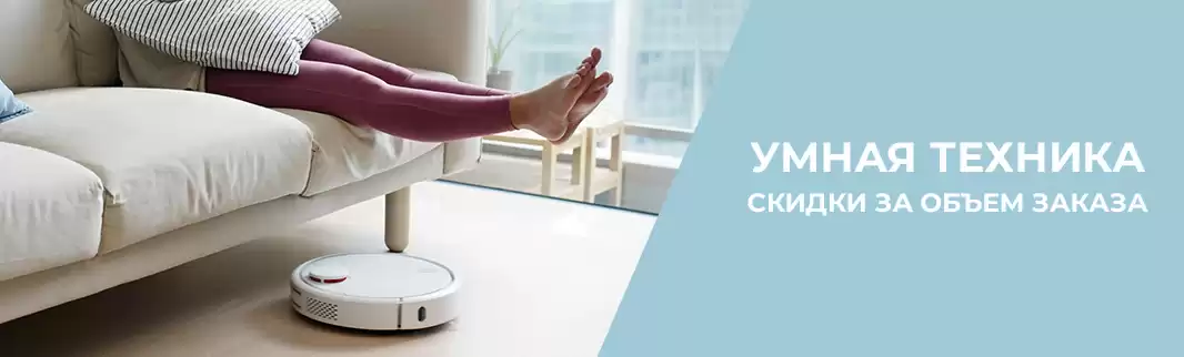 Умная техника: скидка от объема заказа!