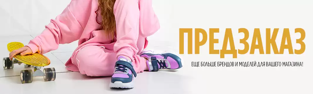 Предзаказ обуви: еще больше брендов и моделей для Вашего магазина!