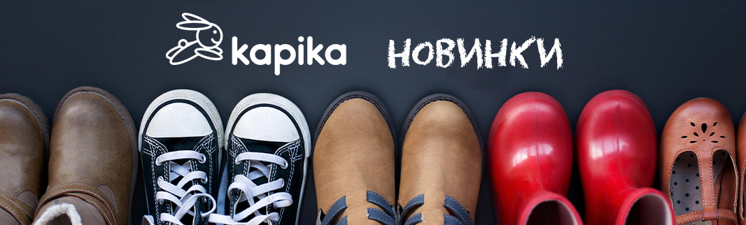 Детская обувь KAPIKA: новая коллекция!