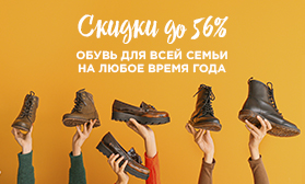 Скидки до 56% на обувь для всей семьи!